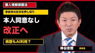 個人情報保護法改正　参政党の反対を押し切り成立｜本人同意なしで病歴もAI利用へ？