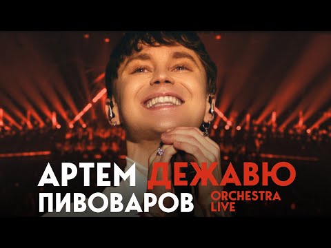Артем Пивоваров - Дежавю (Orchestra Live)