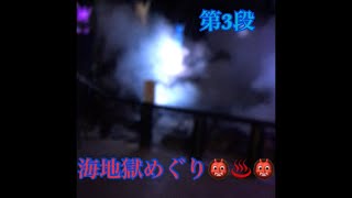 地獄めぐり編 第3段 ほあシャルマー