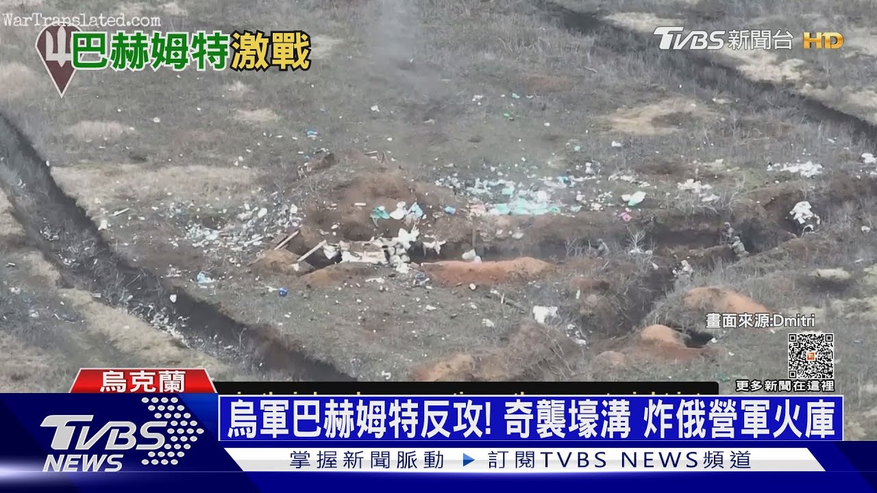 烏軍巴赫姆特反攻! 奇襲壕溝炸俄營軍火庫