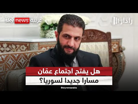 فيديو | اجتماع ثلاثي في الأردن يرسم ملامح مستقبل الحكم في سوريا.. إلى أين تتجه الأمور؟ | #رادار