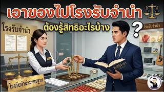 EP.3 เอาของไปโรงรับจำนำ ต้องรู้สิทธิอะไรบ้าง ?
