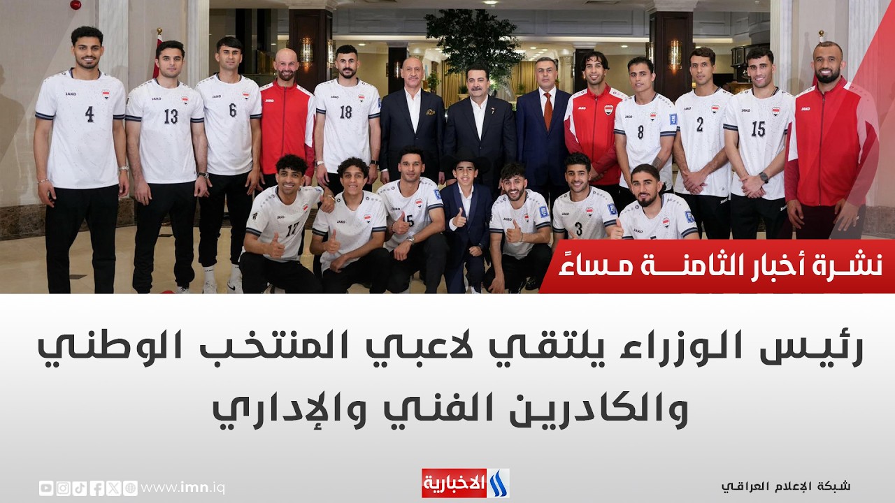 فيديو | رئيس الوزراء يلتقي لاعبي المنتخب الوطني والكادرين الفني والإداري