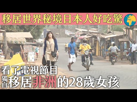 移居世界秘境日本人好吃驚