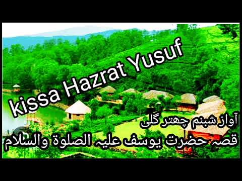 kissa Hazrat Yusuf /قصہ حضرت یوسف علیہ السلام /shabnam chatterguly