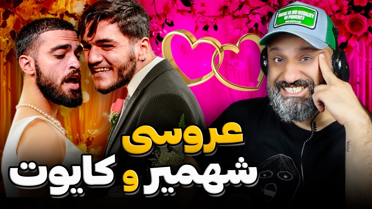 عروسی شهمیر و کایوت 💍 رپ بتل