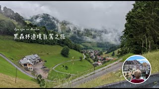 SZ in Berlin | 🇩🇪 黑森林 🌲 德法邊境 6 個景點推薦 | 自駕六天五夜之旅