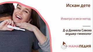 Как инвитро и икси метод могат да ви дарят с така чаканото бебе?