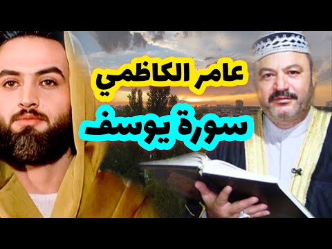 Amer Al-Kazemi || Surah Yusuf