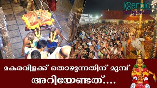 മകരവിളക്ക് തൊഴുന്നതിന് മുമ്പ് അറിയേണ്ടത്....  ??? ശബരിമല 2024 | Kerala Paithrukam