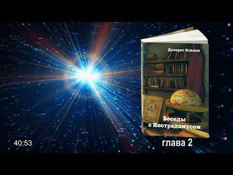 #АУДИОКНИГА Долорес Кэннон. Беседы с Нострадамусом, том 3. Глава 2. Поиски начинаются