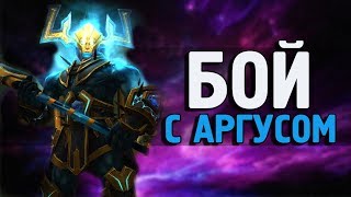БОЙ С АРГУСОМ НА PTR | Анторус WoW Legion 7.3