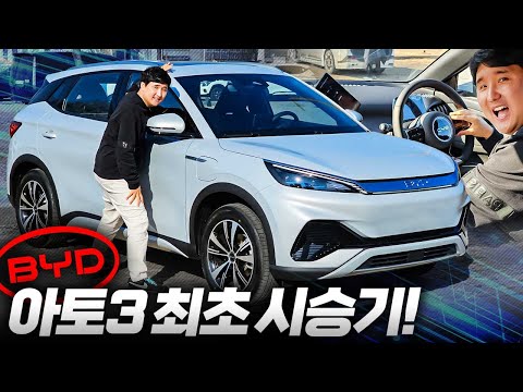 중국의 대반란 BYD 아토 3 한국 시승기!! EV3 보다 좋냐고요? 솔직히 말하면...