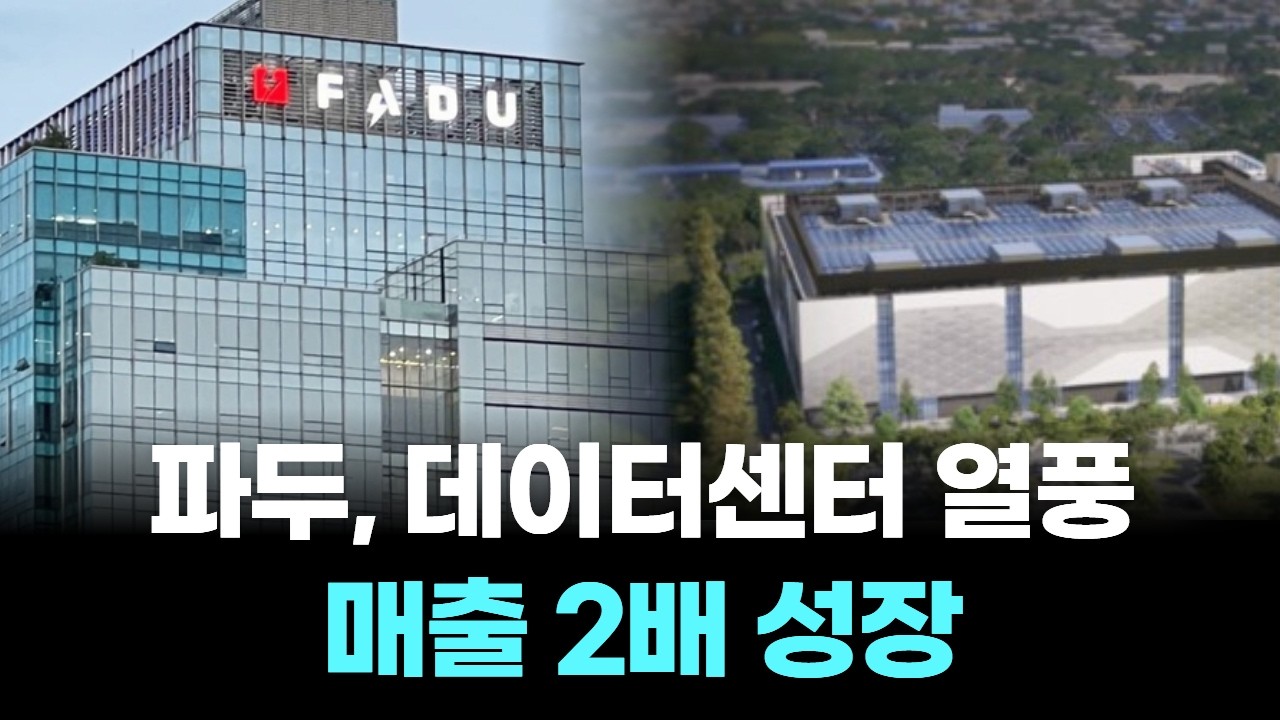 파두, 데이터센터 열풍에 매출 2배 성장