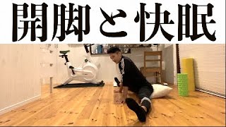開脚ストレッチをしっかりやると眠りが10倍よくなる