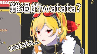 [Holo] Kaela：難過的Watata~