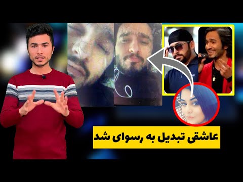 فهیم فنا و خلیل یوسفی اشتراک کننده گان ابر ستاره،از عاشقی تا رسوایی/ A new story about fahim fana