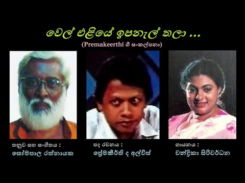 Wel Eliye Ipanel Thalaa - වෙල් එළියේ ඉපනැල් Chandrika Siriwardana/Premakeerthi/Somapala Rathnayaka