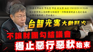 [討論] 台智光案有哪些盲點？