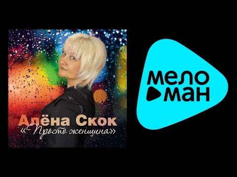 АЛЁНА СКОК - ПРОСТО ЖЕНЩИНА / ALENA SKOK - PROSTO ZHENSHCHINA