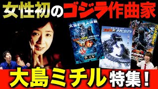 Download lagu 【ゴジラ】伊福部サウンド封印！”新たなゴジラ音楽' /女性初の作曲家 大島ミチルさんに迫るッ！【ゴジラ×メガギラス/3式機龍】 mp3
