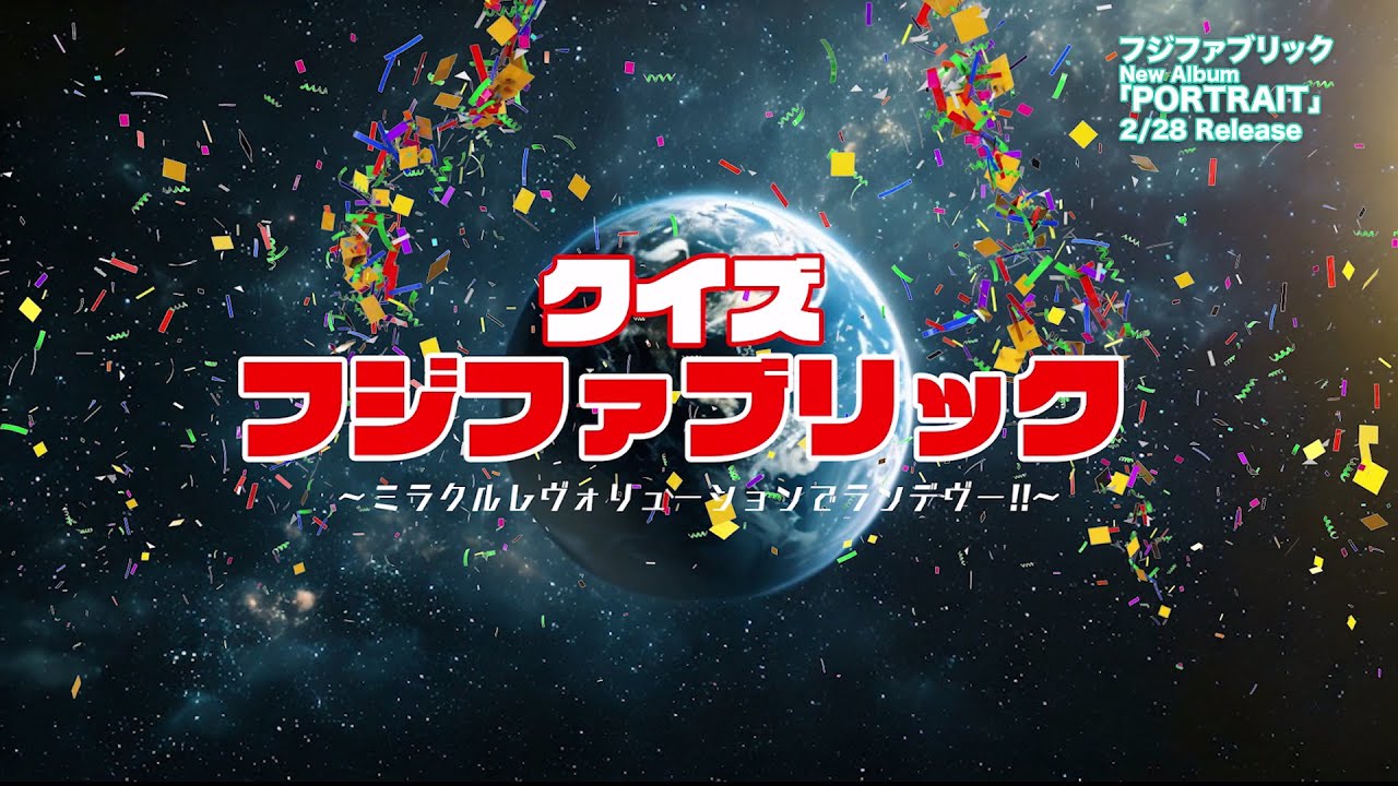 New Album『PORTRAIT』完全生産限定盤特典映像「クイズ フジファブリック～ミラクルレボリューションでランデヴー!!～」Official Teaser