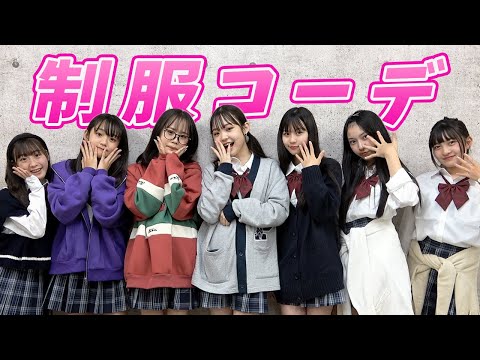 1番制服を上手く着こなせるのは誰だ！？制服アレンジコーデバトル！
