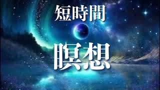 短時間瞑想｜神秘的な瞑想音楽 🌌 深いリラックス・癒し・睡眠