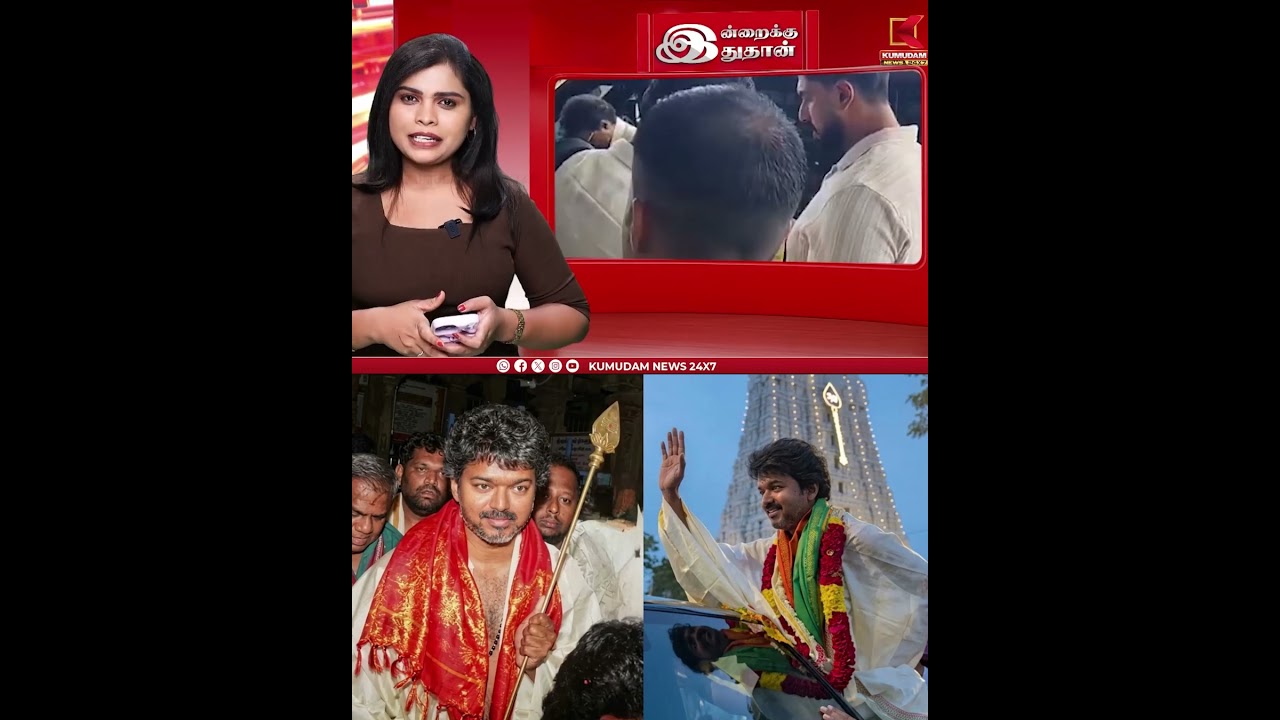 திருச்செந்தூரில் வேலுடன் விஜய்..! #TamilNadu #TVKVijay #thalapathyvijay #Tamilnews #Kumudam #vijay