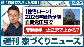 【固定vs変動】今後の住宅ローン金利はどこまで上がる？損しない選び方と、家計をラクにする家の建て方【週刊家づくりニュース#9】