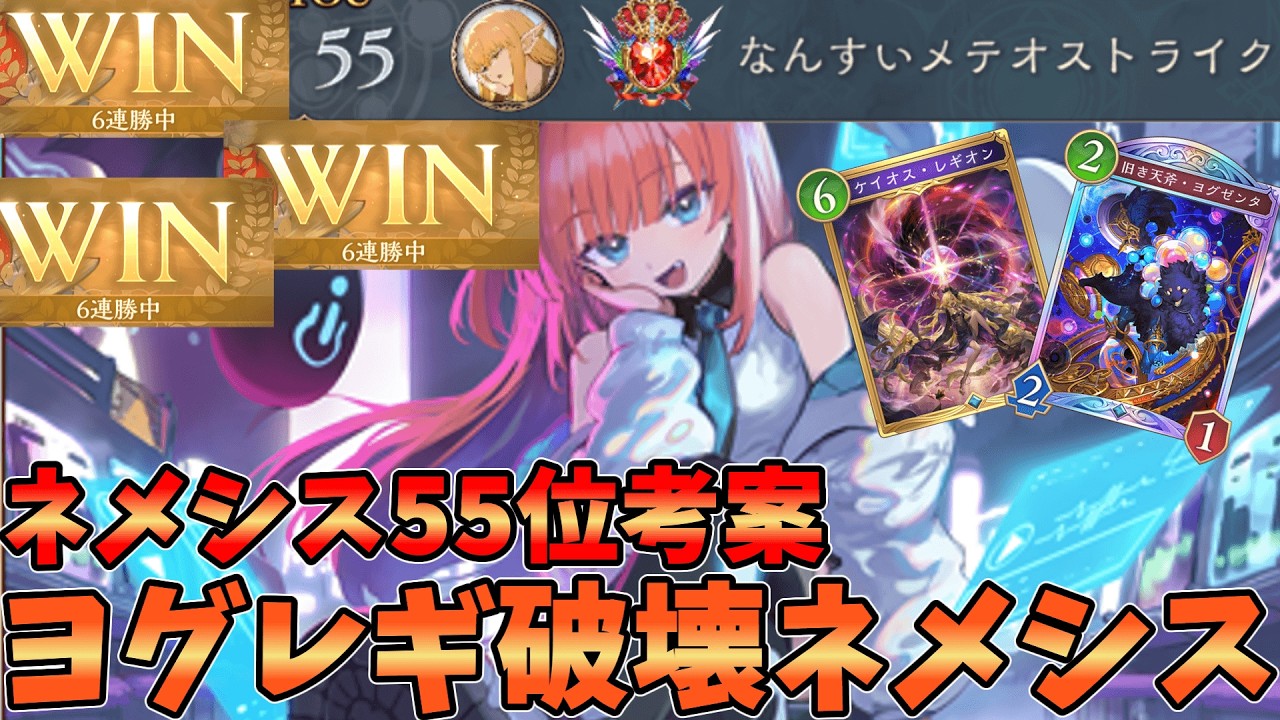 ネメシス55位考案！！ヨグゼンタレギオン破壊ネメシスが強すぎる【シャドバWB】