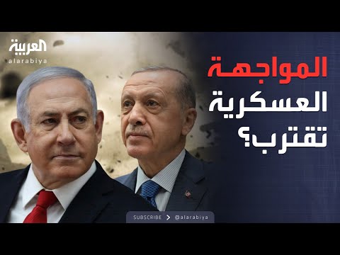 فيديو | محل نقاش | المواجهة العسكرية المباشرة بين تركيا وإسرائيل.. هل اقتربت؟