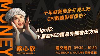 十年期美債急升見4.95  CPI數據影響後市?Algo邦:下星期FED議息有機會出方向｜小炒王 梁心欣 ｜Tasty Money 2026-09-11