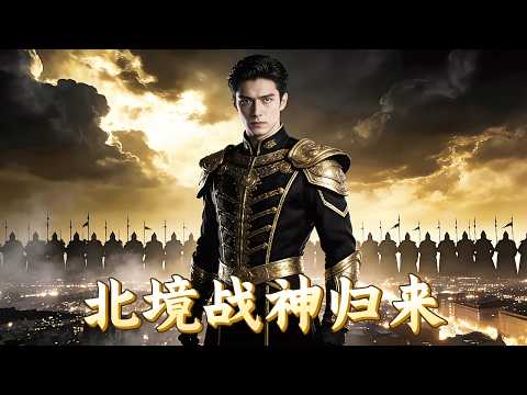【FULL】北境第一戰神為報恩隱姓埋名，卻遭未婚妻背叛、家族被吞，忍無可忍亮出身份，一朝歸來，橫掃仇敵！《北境战神归来》 #短劇  #大陸短劇 #爽劇