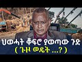 Ethiopia ህወሓት ቆፍሮ ያወጣው ጉድ ጉዞ ወዴት