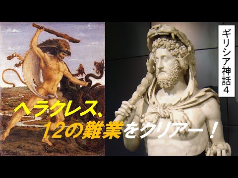 歴史文化学科 「ギリシア神話　人類誕生と英雄物語」⑤ヘラクレス、１２の難業をクリアー！