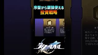 【スタレ】序盤から銀狼が貰える地味に強い投資戦略 #崩壊スターレイル #マネーウォーズ #honkaistarrail #shorts