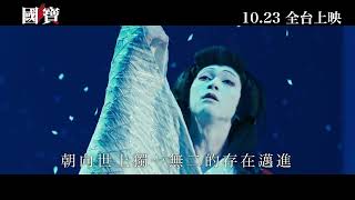 10.23《國寶》震撼上映版預告｜打破日本22年紀錄，即將成為影史第一的年度現象級作品！