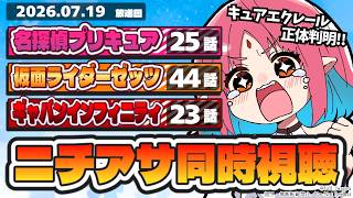 【エクレールの正体判明！】名探偵プリキュア25話・仮面ライダーゼッツ44話・超ギャバン23話（最終回）いっしょにみよう！【ニチアサ同時視聴】【ルルルチカ】