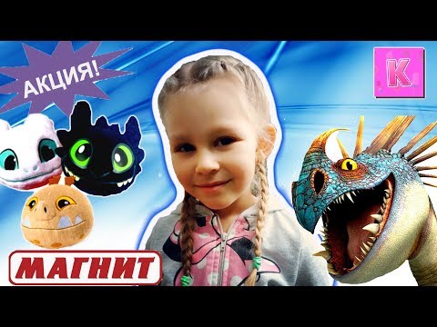 Акция МАГНИТ - Приручи Всех ДРАКОНОВ 3. ВСЯ коллекция ИГРУШЕК ЗДЕСЬ! Kristina AdiGames