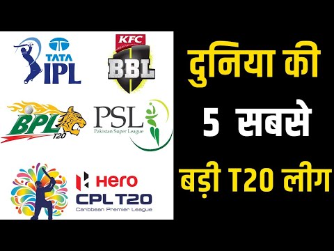 Top 5 best cricket leagues in the world ।  Best T20 franchise cricket league in the world