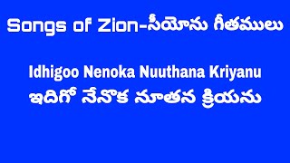 ఇదిగో నేనొక నూతన క్రియను