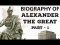 Biography of Alexander the Great Part 1 - अरस्तू के शागिर्द चक्रवर्ती 