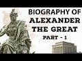 Biography Of Alexander The Great Part 1 अरस्तू के शागिर्द चक्र