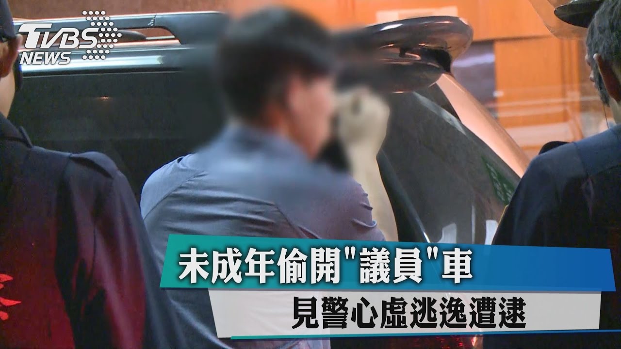 未成年偷開「議員」車 見警心虛逃逸遭逮