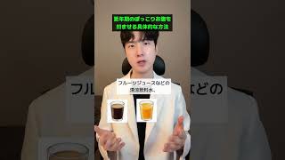 更年期のぽっこりお腹を凹ませる具体的な方法　#ダイエット #やせる #お腹痩せ #更年期　#痩せる