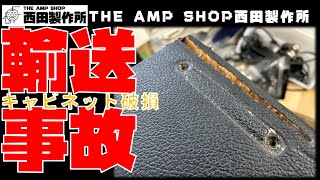 【作業事例】クロネコさんの輸送事故からの修復　Fender Deluxe Reverb【注意喚起】