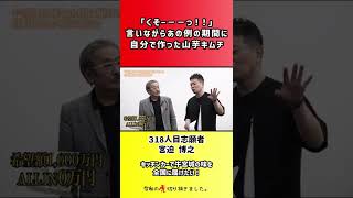 【令和の虎】「くそー--っ!!」言いながらあの例の期間に自分で作った山芋キムチ【切り抜き】