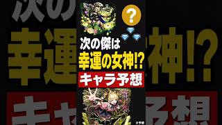 【モンスト】次の超究極傑は「幸運の女神」？名前と性能から本気予想 #モンスト攻略 #モンスターストライク #モンスト#超究極傑