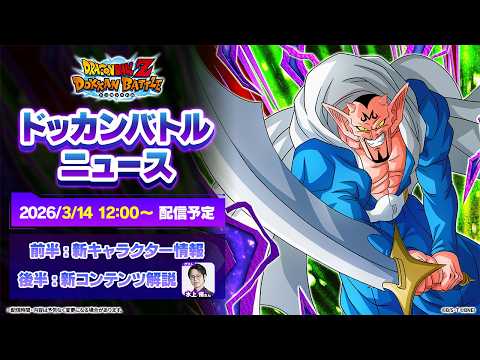 【ドラゴンボールZ ドッカンバトル】ドッカンバトルニュース